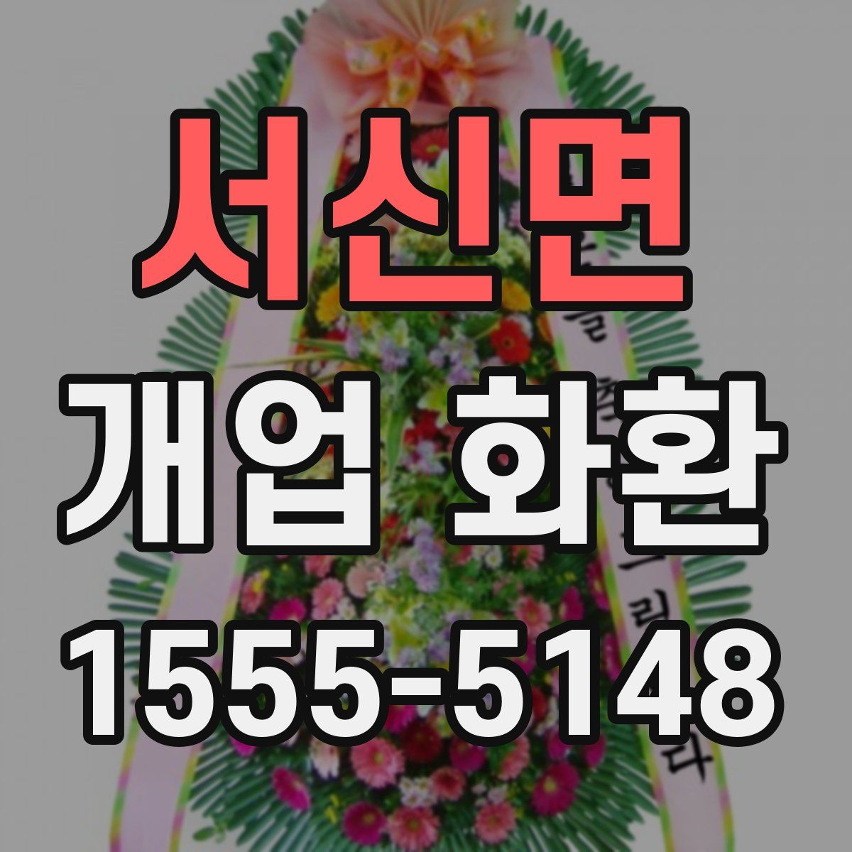 서신면 개업 화환