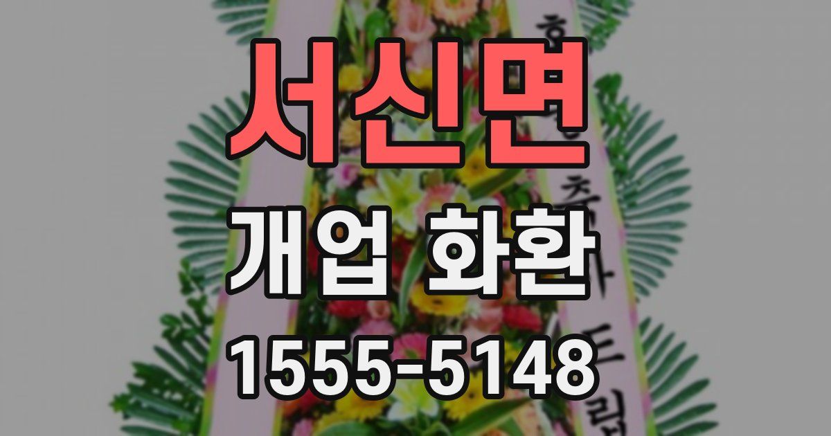 서신면 개업 화환