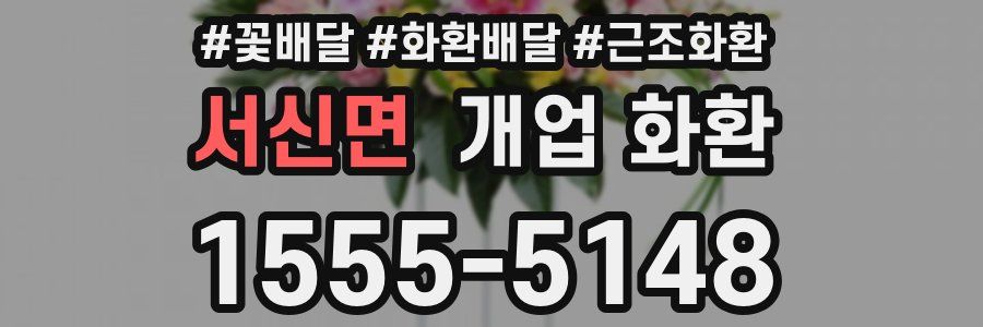 서신면 개업 화환