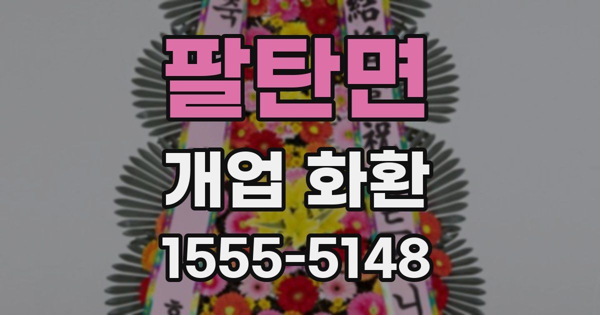 팔탄면 개업 화환