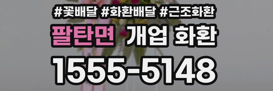 팔탄면 개업 화환