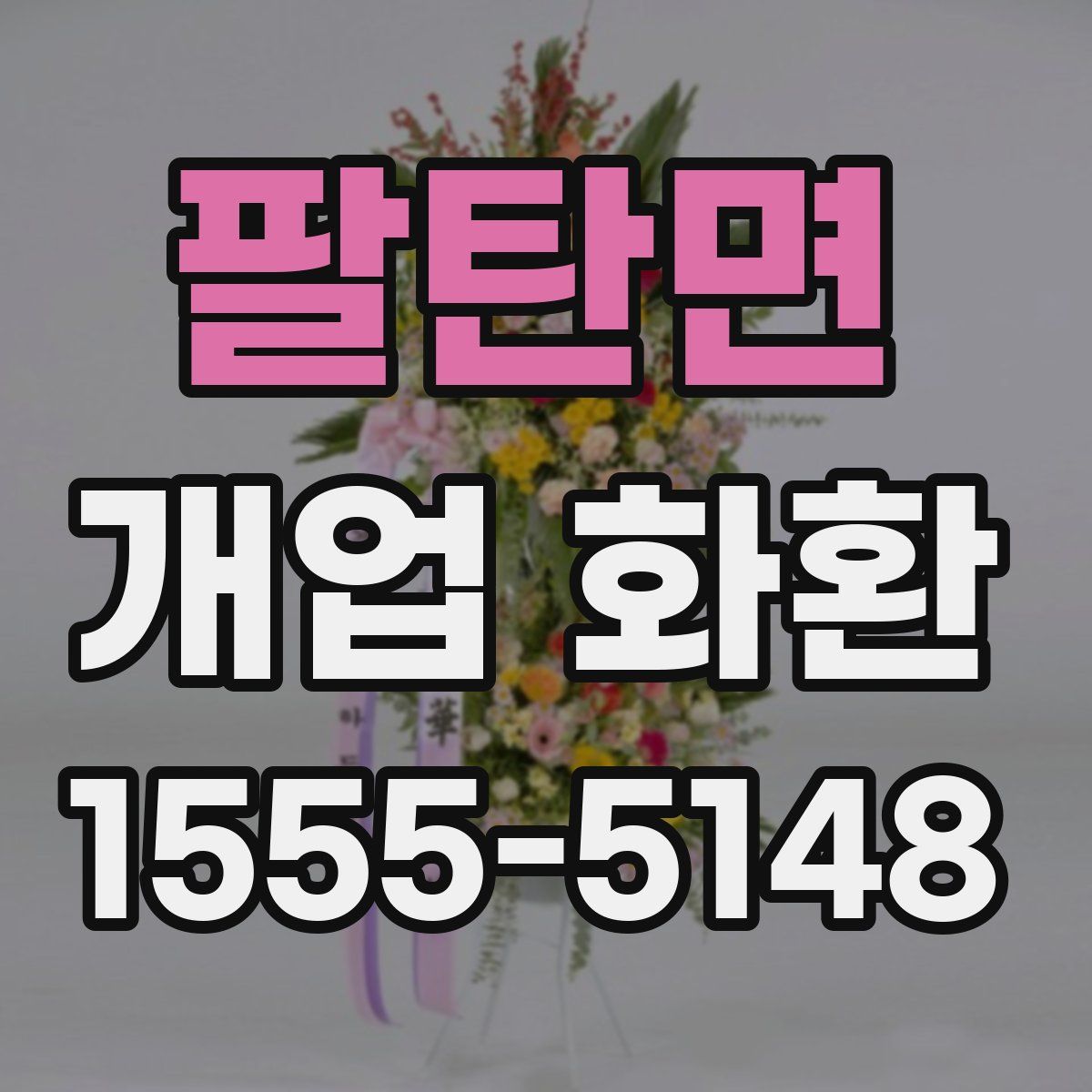 팔탄면 개업 화환