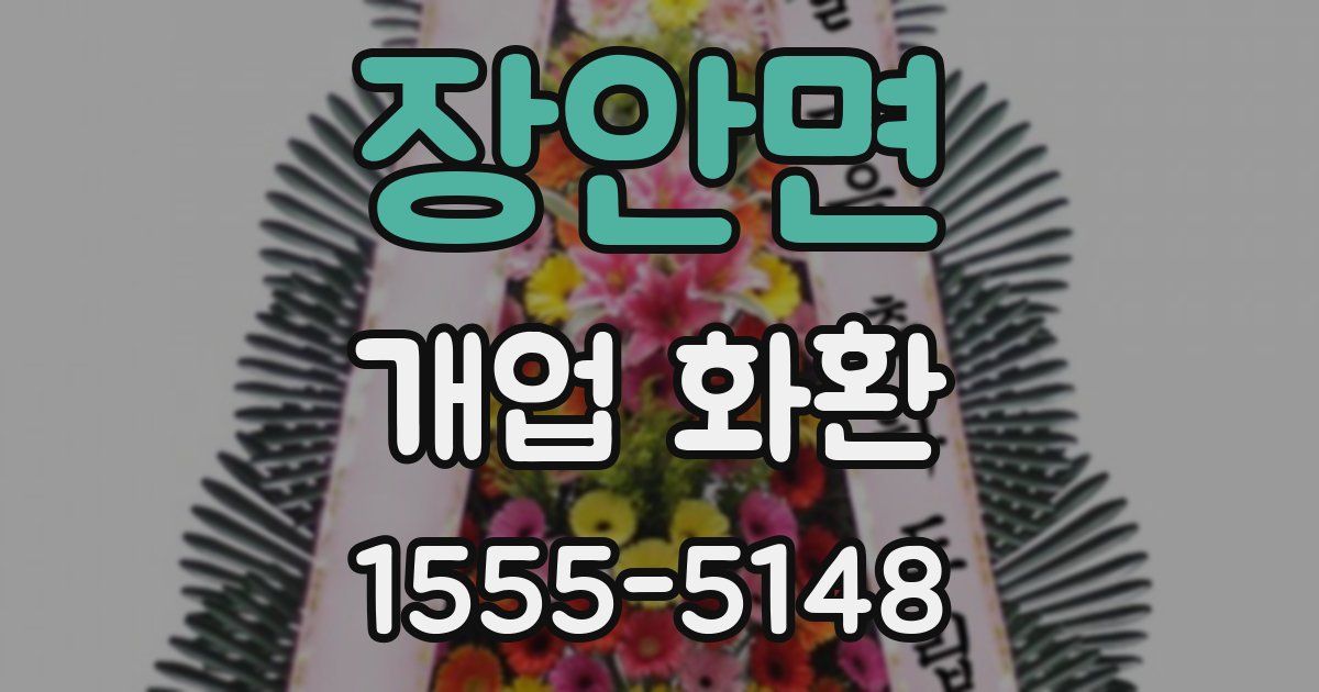 장안면 개업 화환