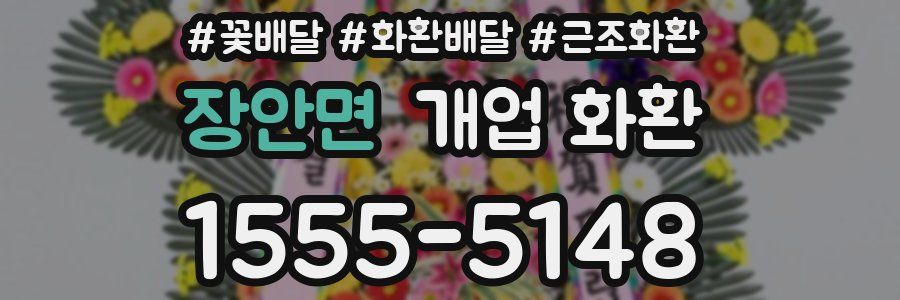 장안면 개업 화환