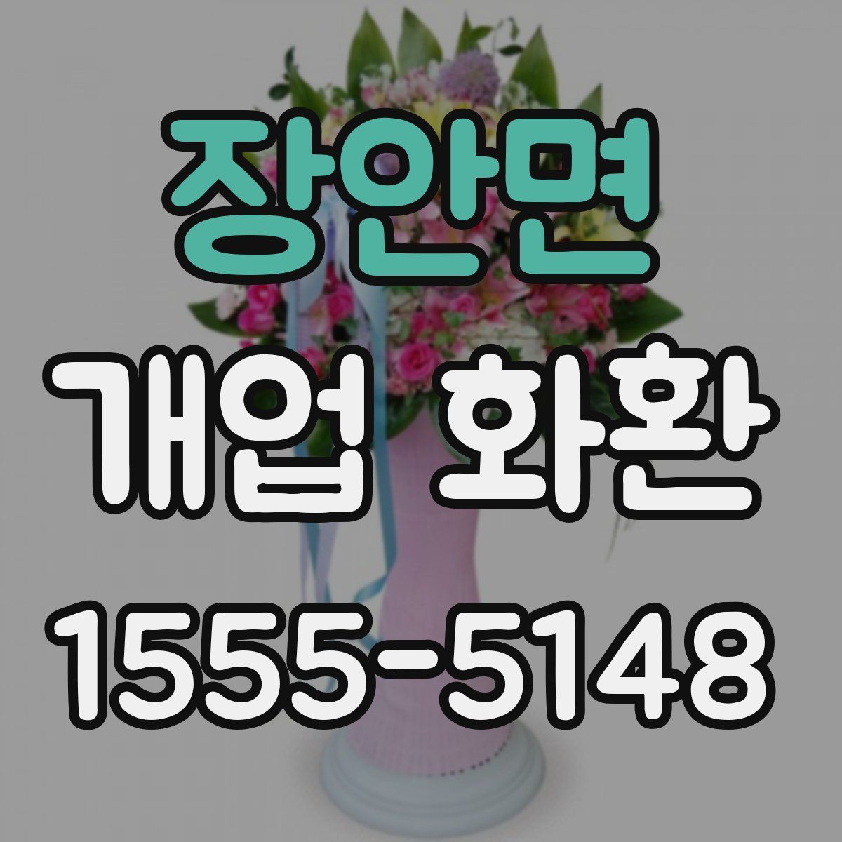 장안면 개업 화환