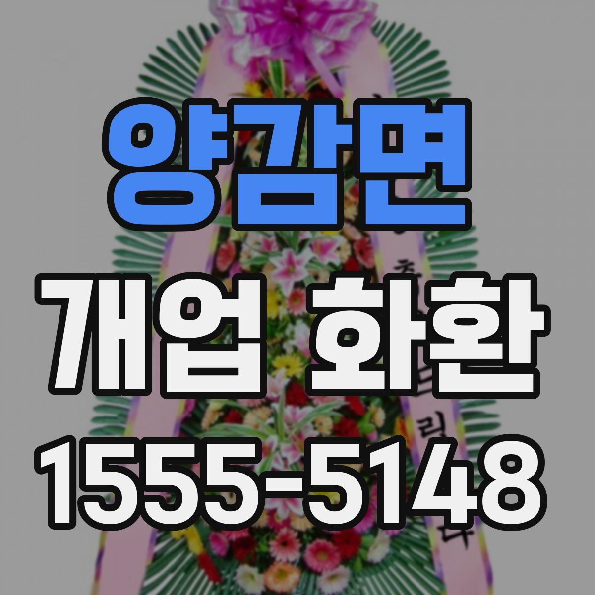 양감면 개업 화환