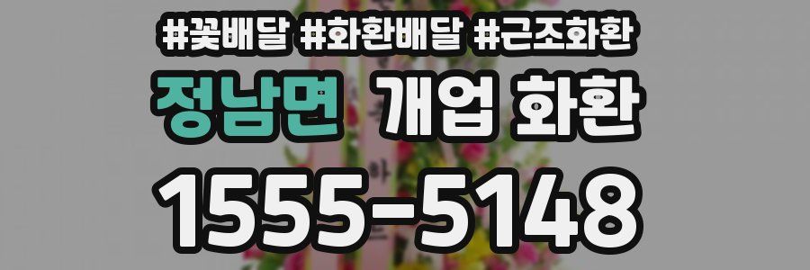 정남면 개업 화환