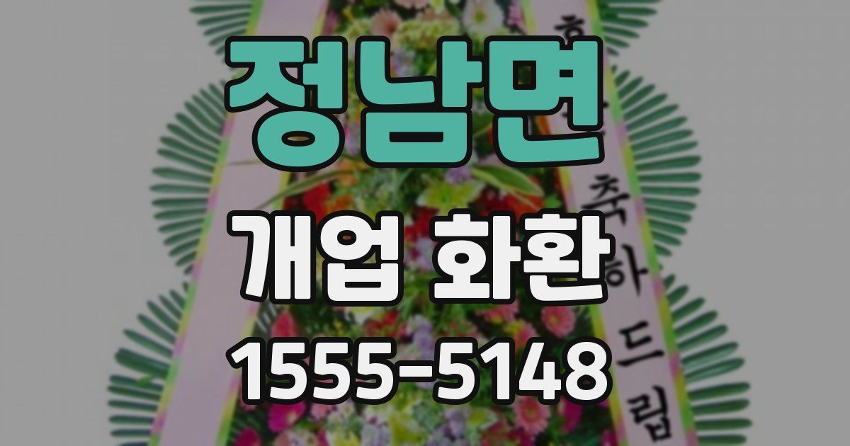 정남면 개업 화환