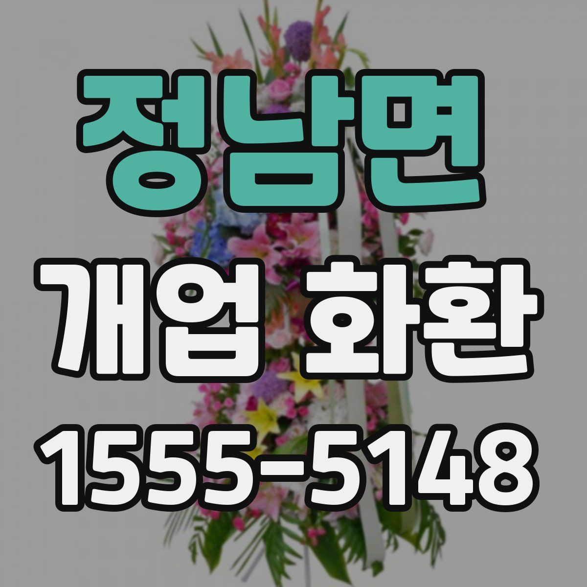 정남면 개업 화환