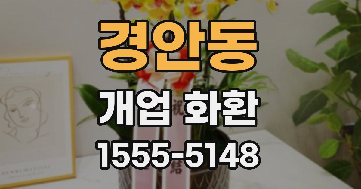 경안동 개업 화환