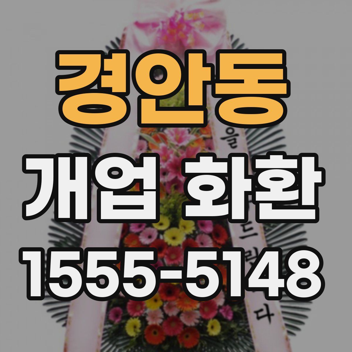 경안동 개업 화환