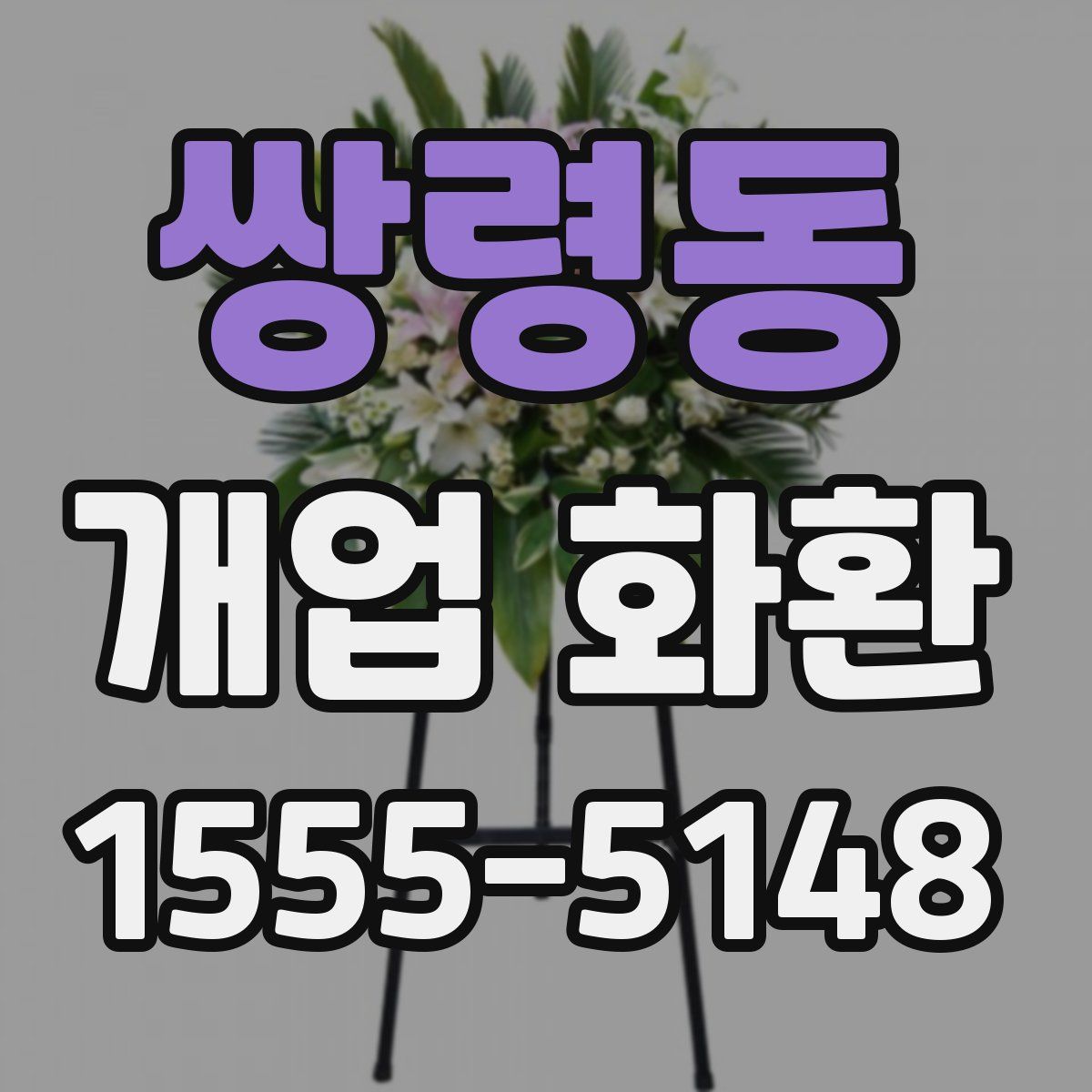 쌍령동 개업 화환
