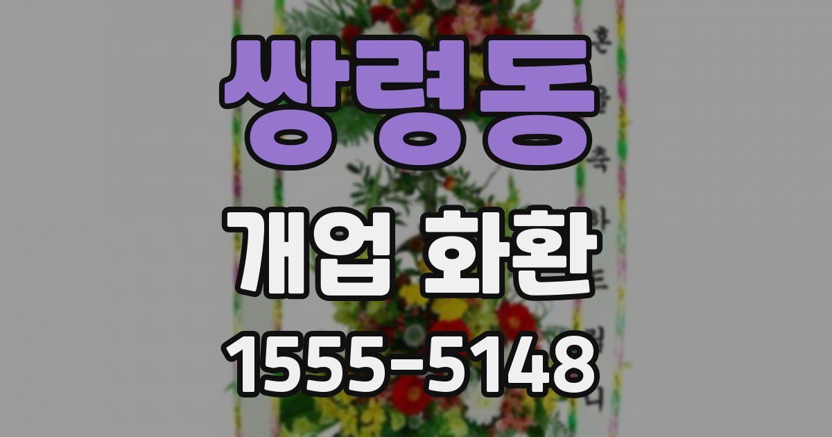 쌍령동 개업 화환