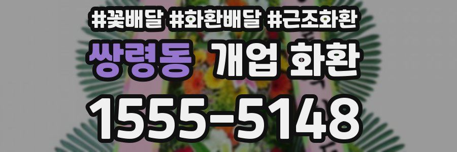쌍령동 개업 화환