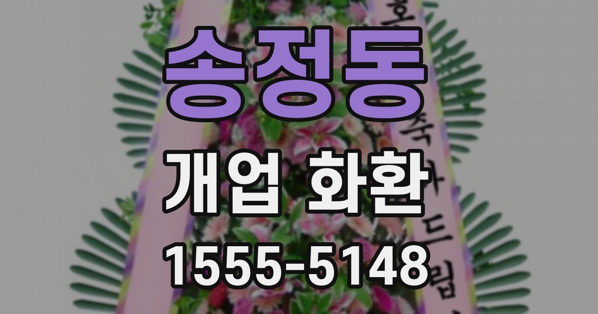 송정동 개업 화환