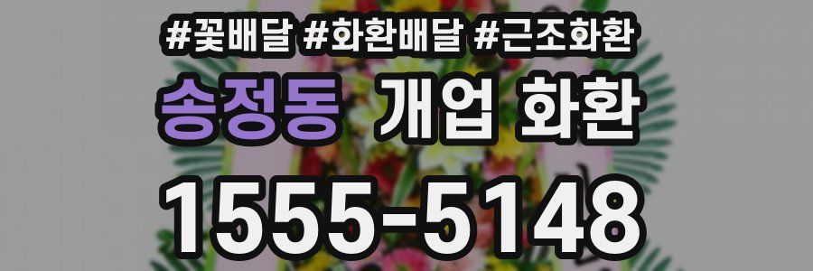 송정동 개업 화환