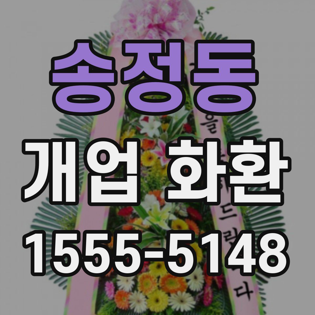 송정동 개업 화환
