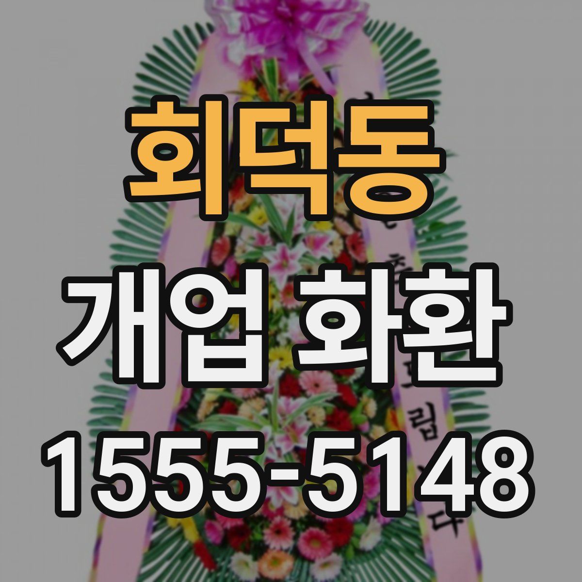 회덕동 개업 화환