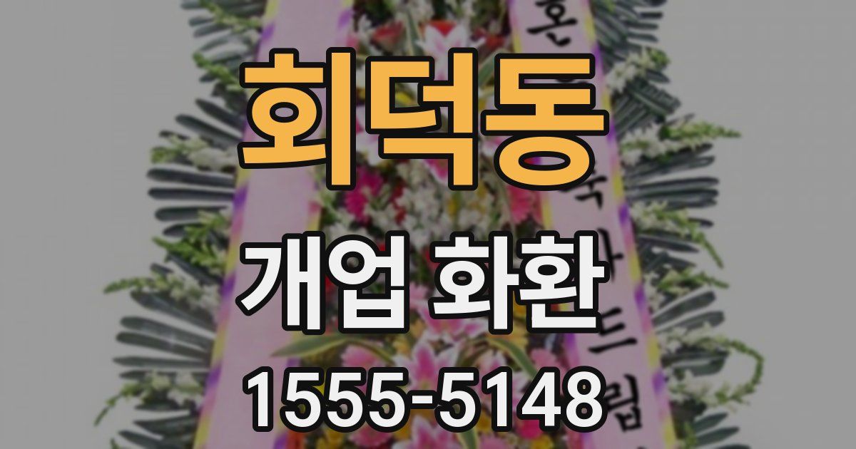 회덕동 개업 화환