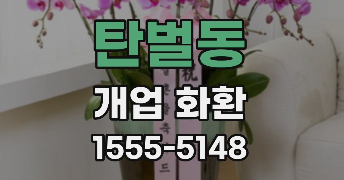 탄벌동 개업 화환