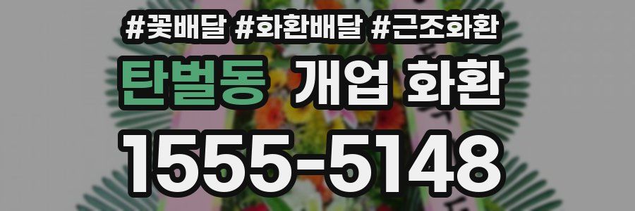 탄벌동 개업 화환