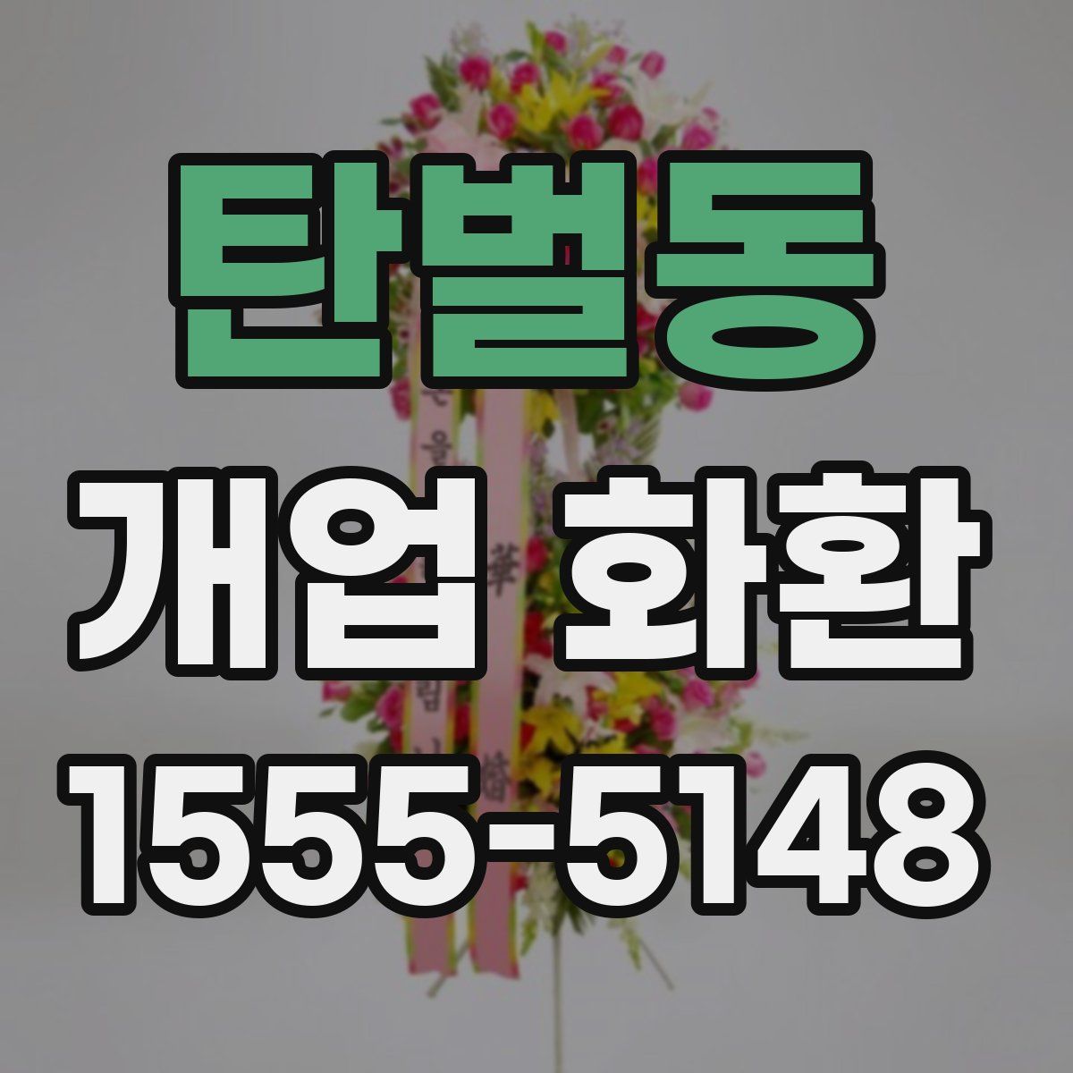 탄벌동 개업 화환