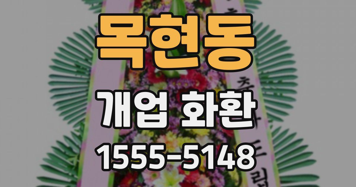 목현동 개업 화환