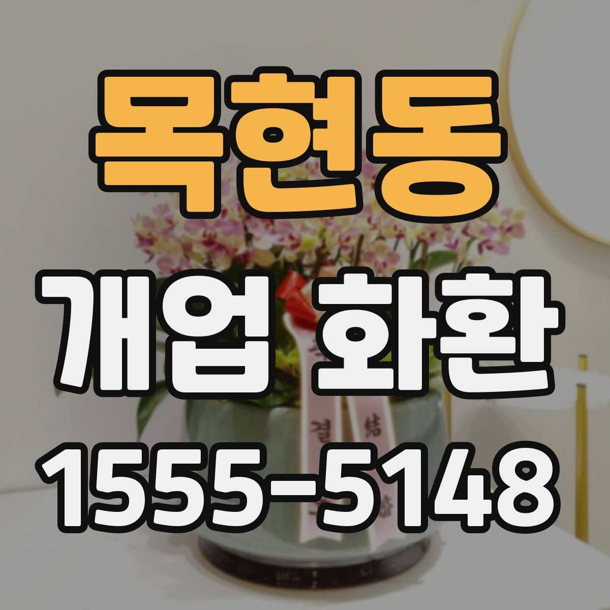 목현동 개업 화환