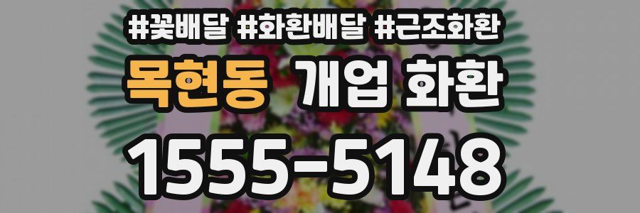 목현동 개업 화환