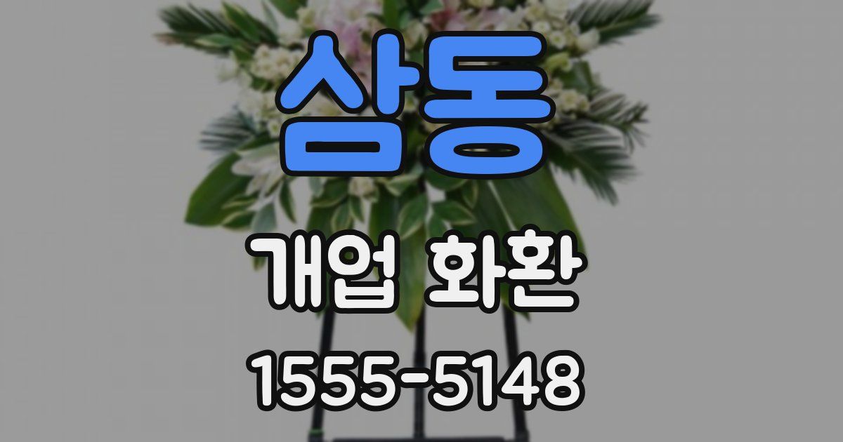 삼동 개업 화환