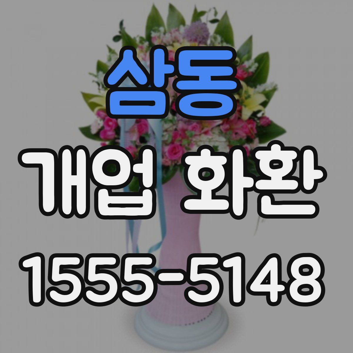 삼동 개업 화환