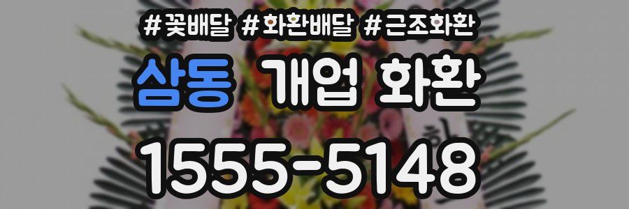 삼동 개업 화환