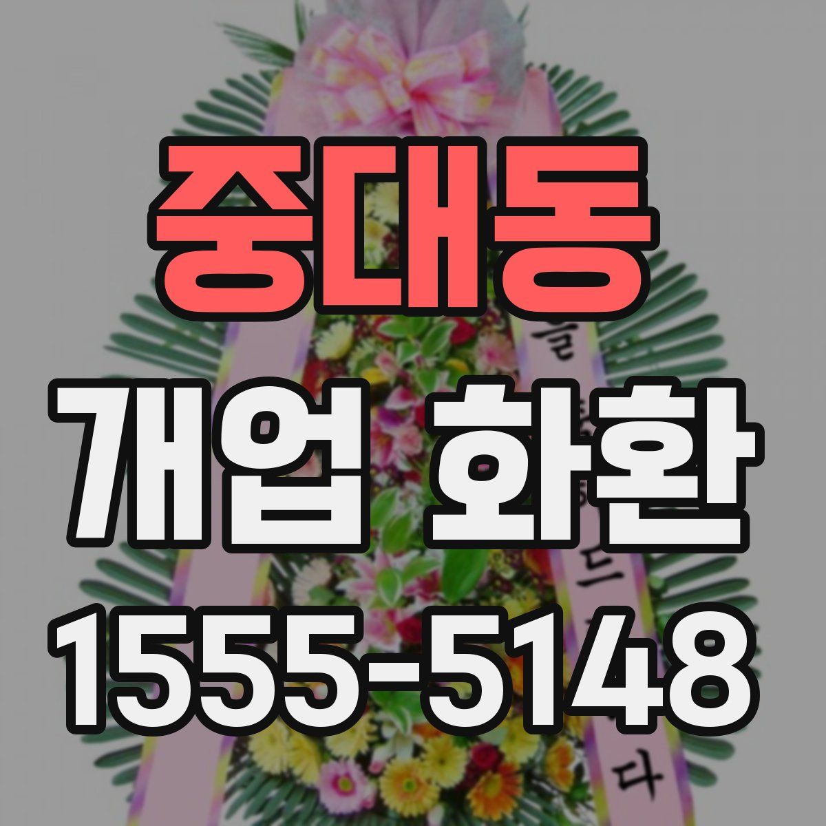 중대동 개업 화환