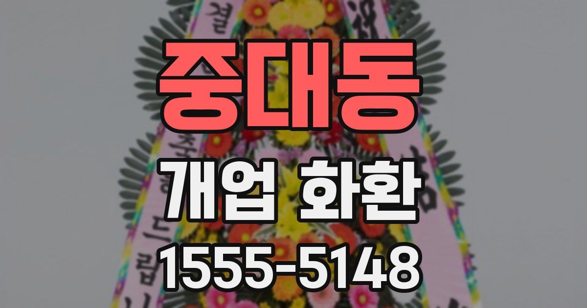 중대동 개업 화환