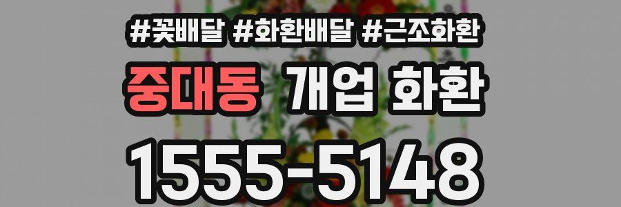 중대동 개업 화환