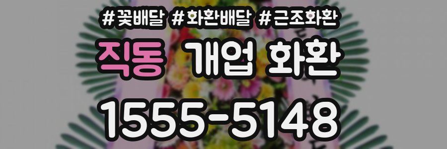 직동 개업 화환