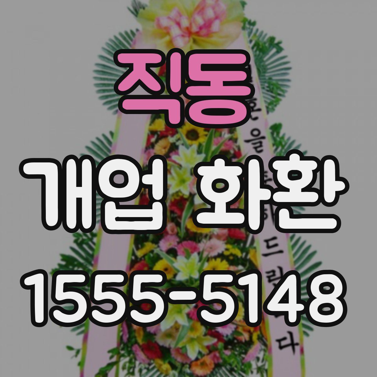 직동 개업 화환