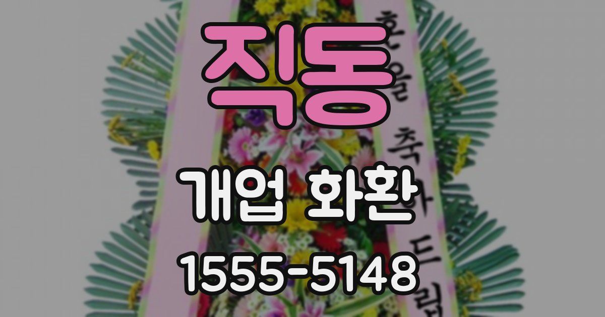 직동 개업 화환