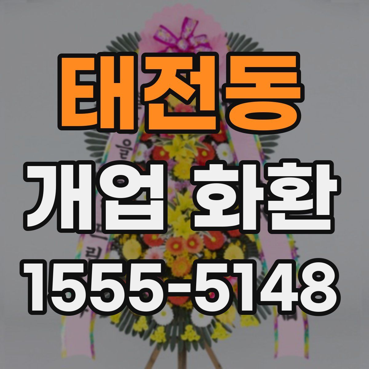 태전동 개업 화환