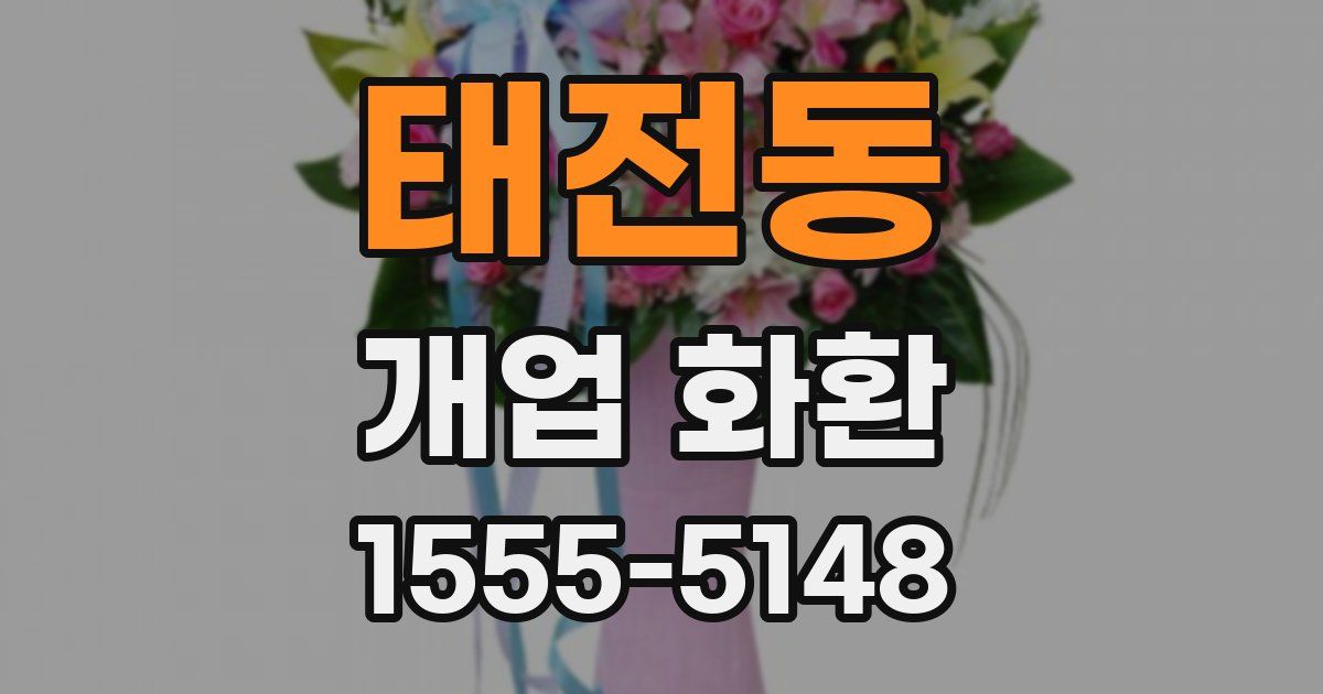 태전동 개업 화환
