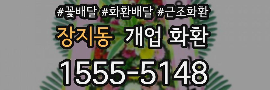 장지동 개업 화환