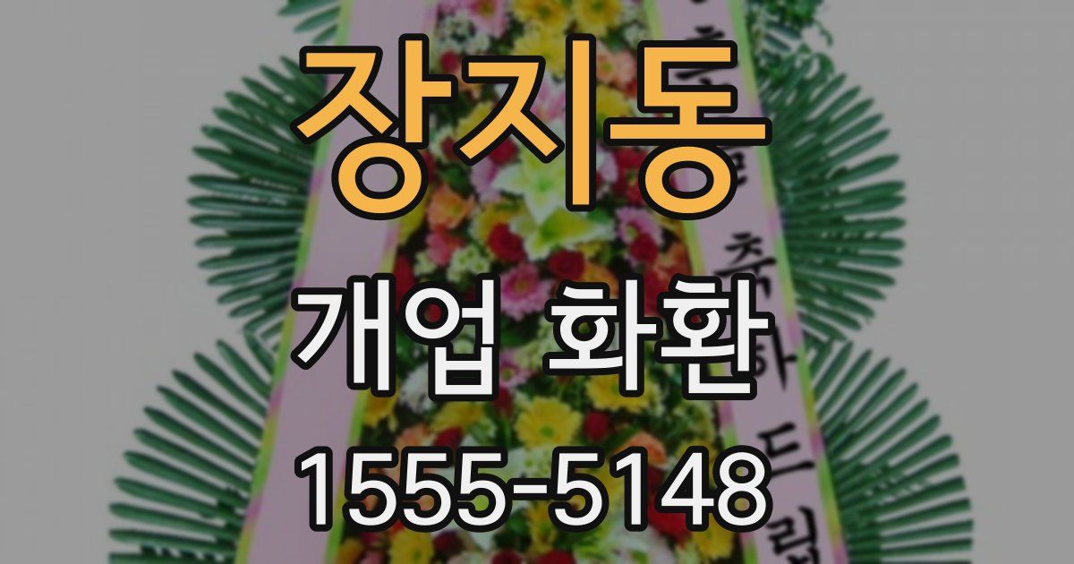 장지동 개업 화환