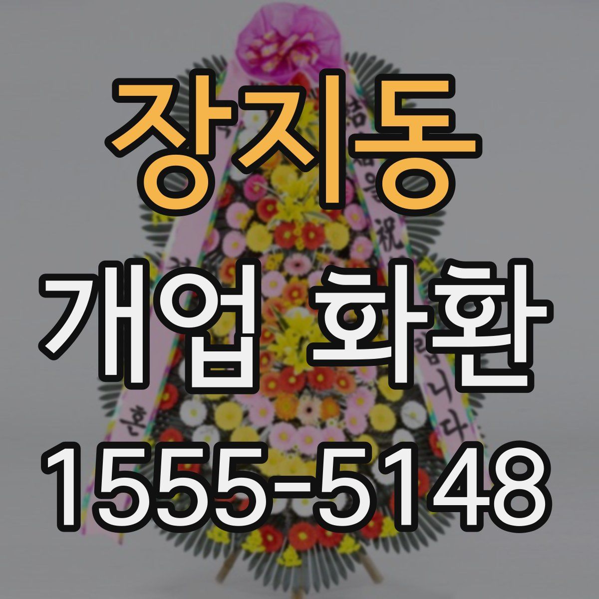 장지동 개업 화환