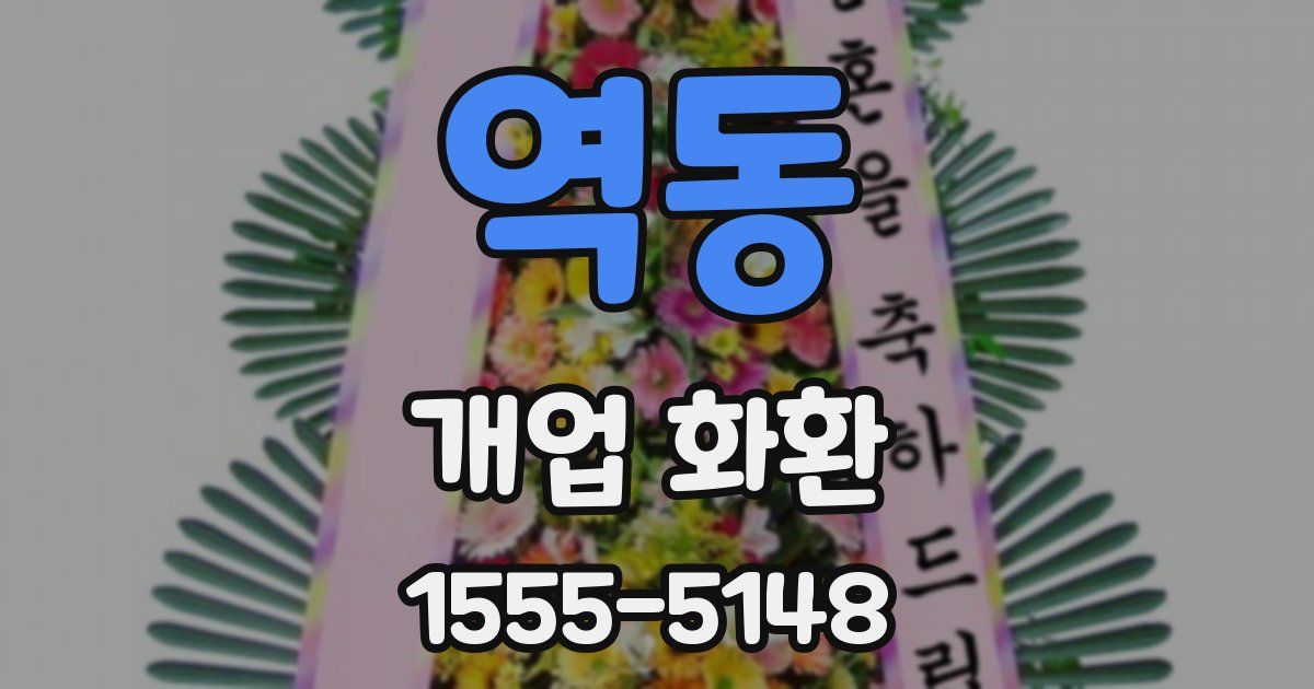 역동 개업 화환