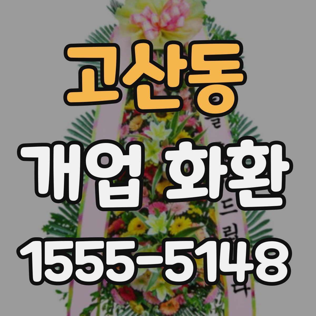 고산동 개업 화환