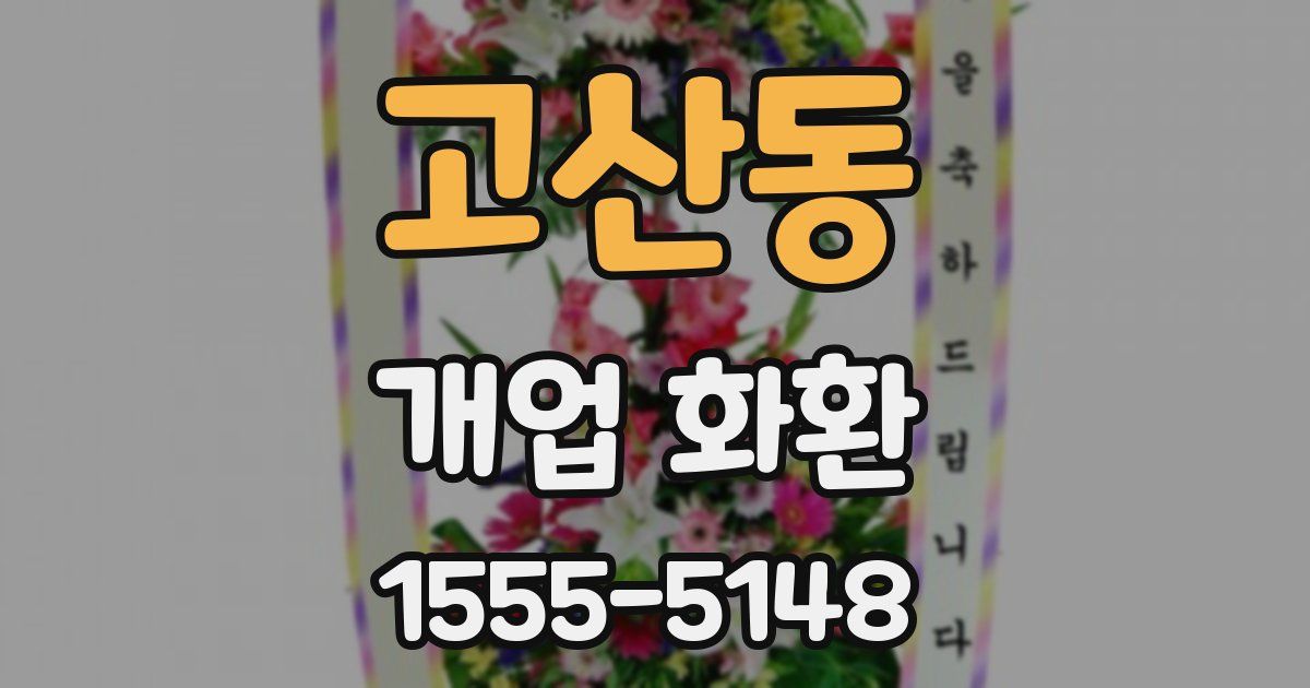 고산동 개업 화환
