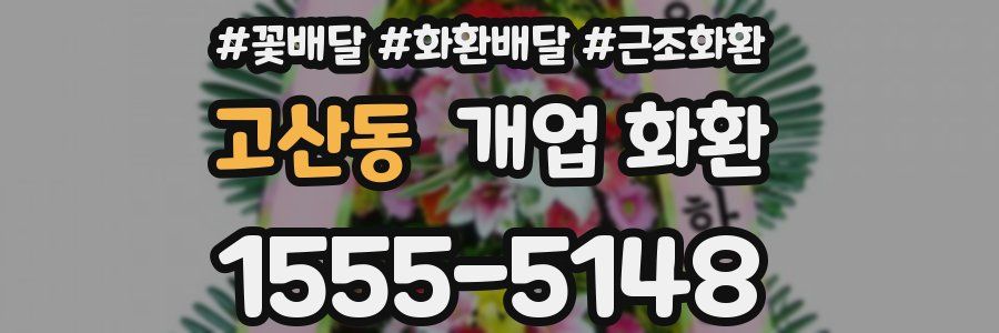 고산동 개업 화환