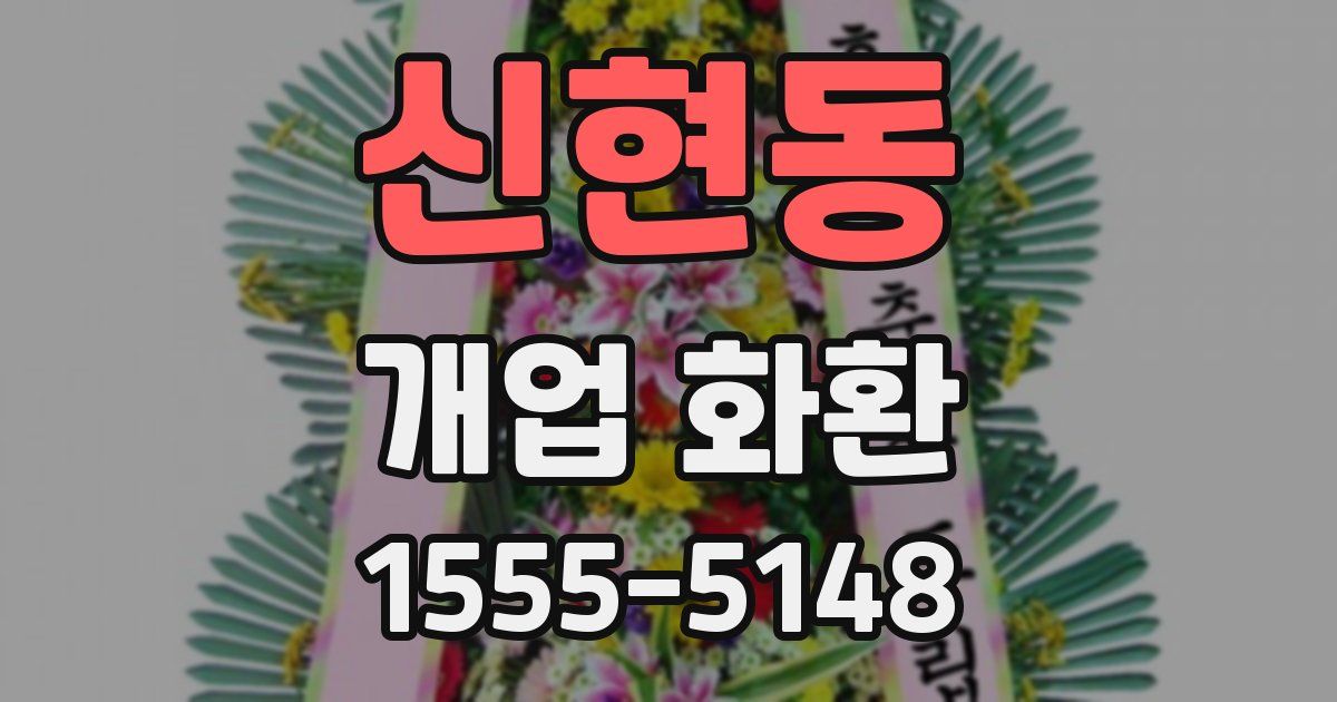 신현동 개업 화환