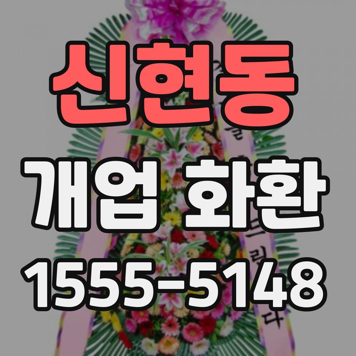신현동 개업 화환