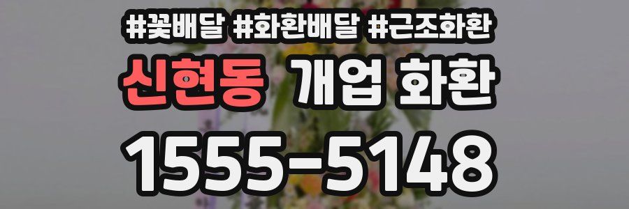 신현동 개업 화환